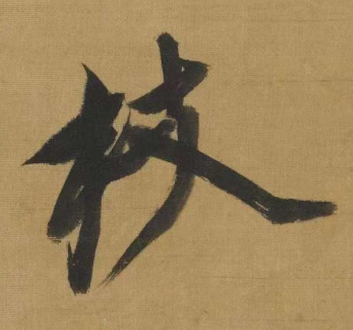 枝行书书法写法高清图片