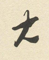 大行书书法写法高清图片
