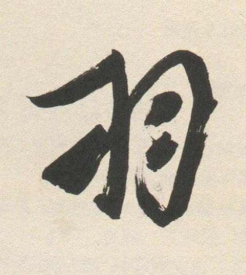 羽行书书法写法高清图片