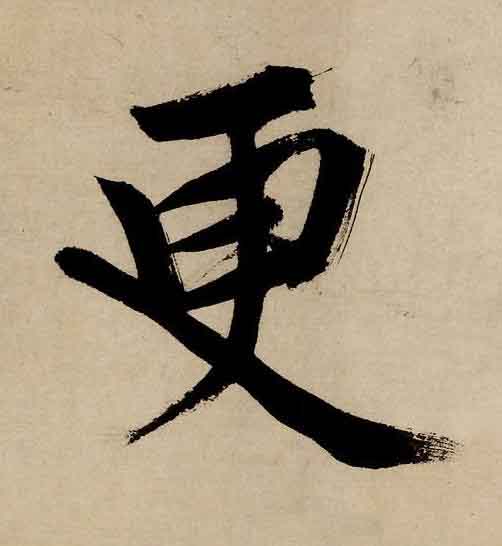 更行书书法写法高清图片
