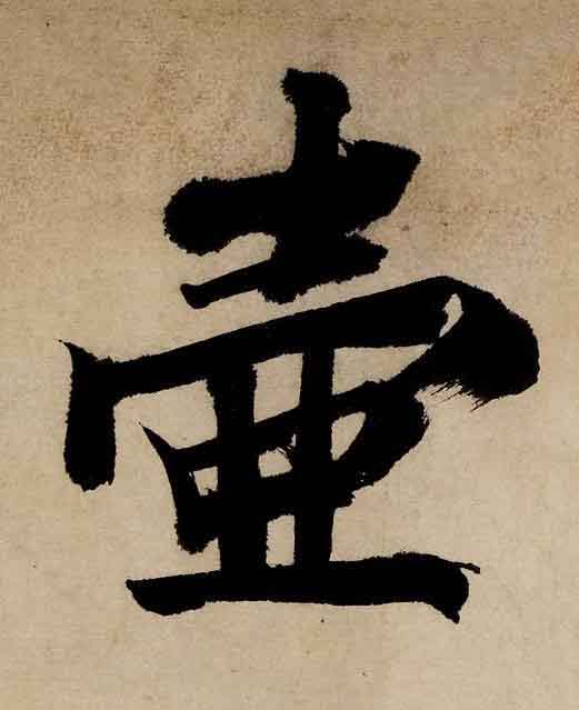 壷行书书法写法高清图片