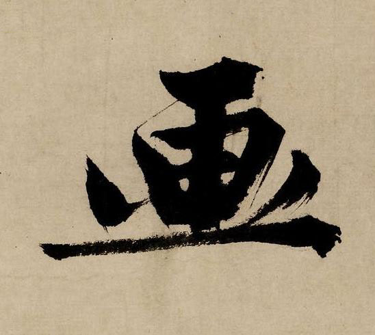 画行书书法写法高清图片