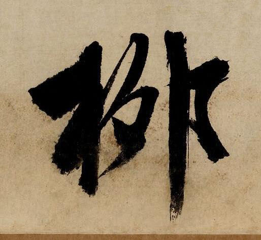 柳行书书法写法高清图片