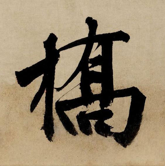 橋行书书法写法高清图片