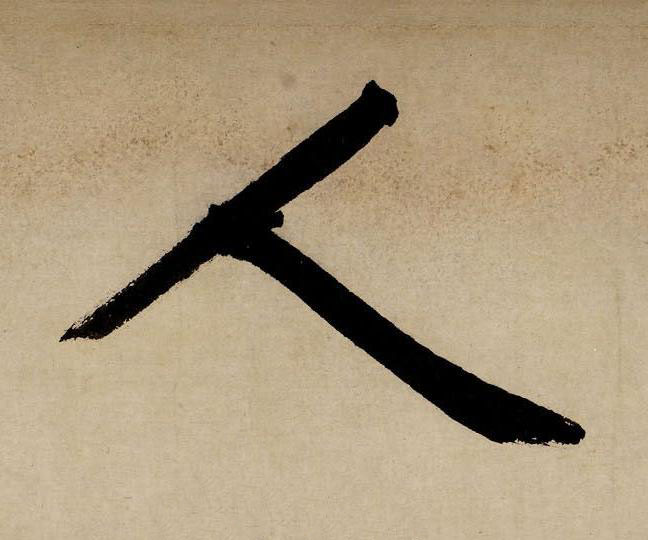 人行书书法写法高清图片