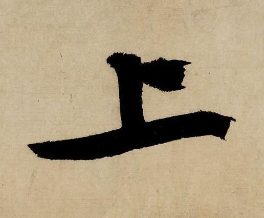 上行书书法写法高清图片