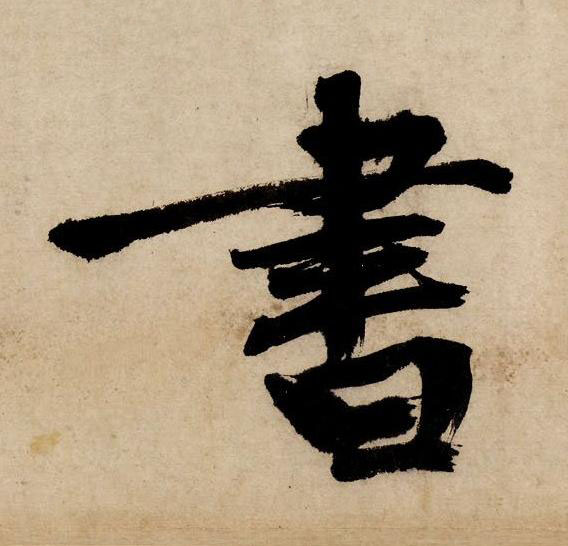 書行书书法写法高清图片