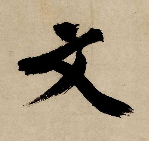 文行书书法写法高清图片