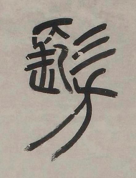 髣篆书书法写法高清图片