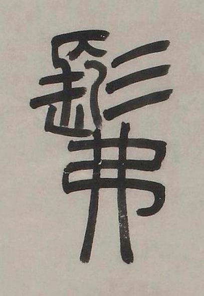 髴篆书书法写法高清图片