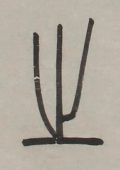 㞢篆书书法写法高清图片