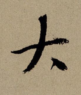 大行书书法写法高清图片