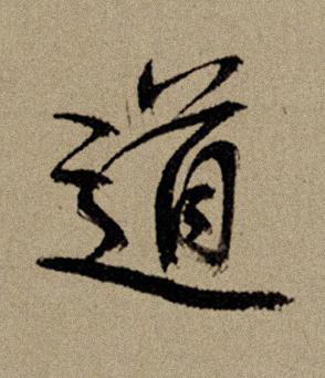 道行书书法写法高清图片