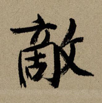 敵行书书法写法高清图片