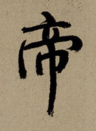 帝行书书法写法高清图片