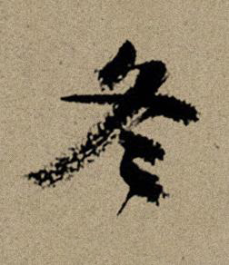 冬行书书法写法高清图片