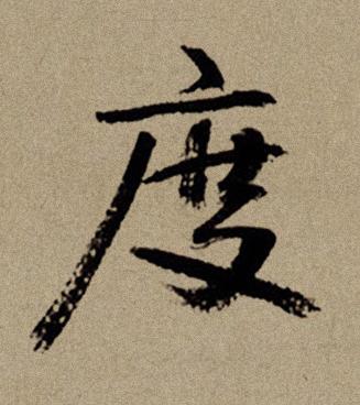 度行书书法写法高清图片