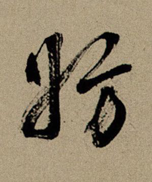 妨行书书法写法高清图片