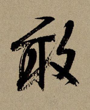 敢行书书法写法高清图片