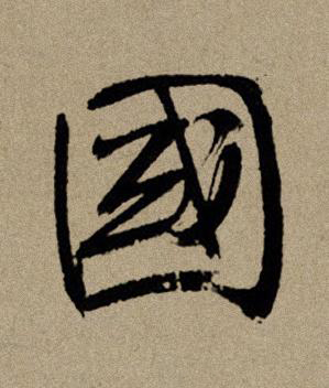 國行书书法写法高清图片