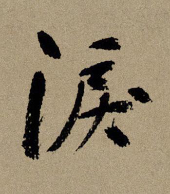 淚行书书法写法高清图片