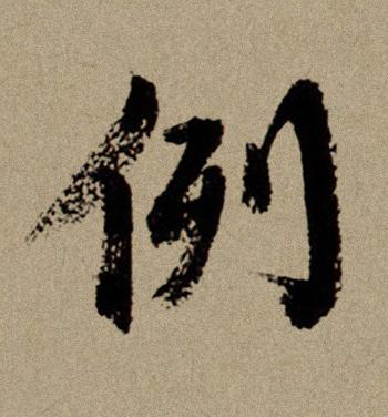 例行书书法写法高清图片