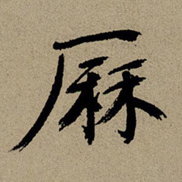 厤行书书法写法高清图片