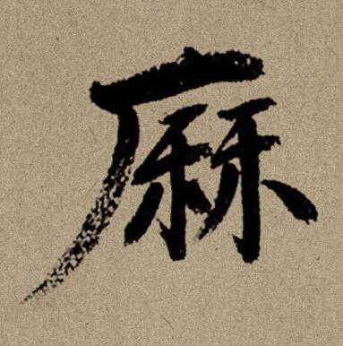 厤行书书法写法高清图片