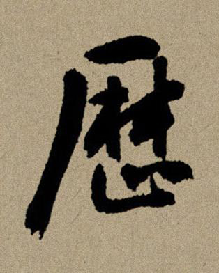 歴行书书法写法高清图片