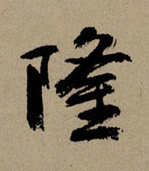 隆行书书法写法高清图片