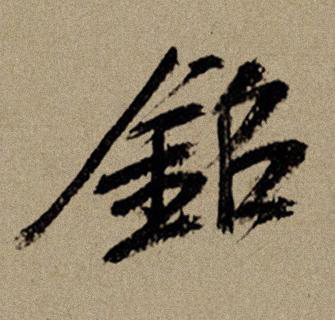 銘行书书法写法高清图片
