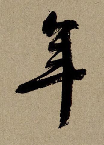 年行书书法写法高清图片