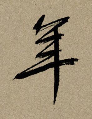 年行书书法写法高清图片