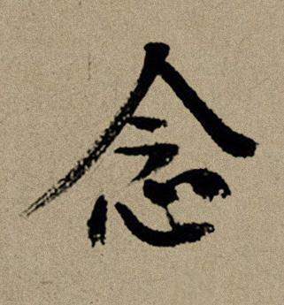 念行书书法写法高清图片