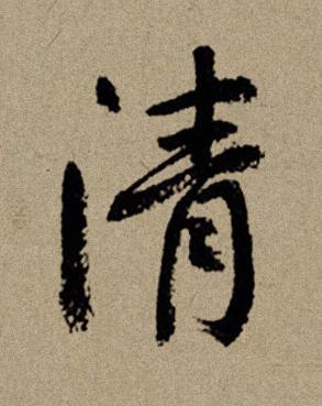清行书书法写法高清图片