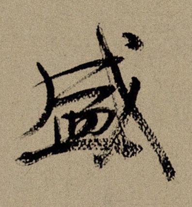盛行书书法写法高清图片