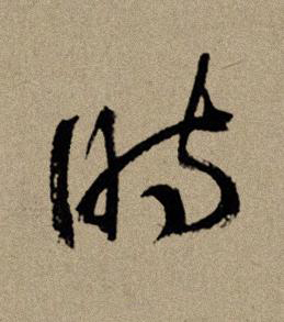 時行书书法写法高清图片