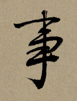 事行书书法写法高清图片