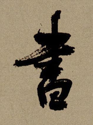 書行书书法写法高清图片