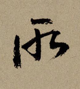 所行书书法写法高清图片