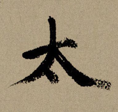 太行书书法写法高清图片