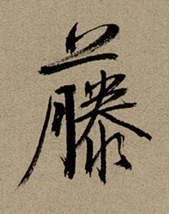 藤行书书法写法高清图片