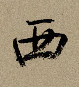 西行书书法写法高清图片