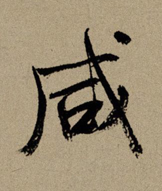 咸行书书法写法高清图片