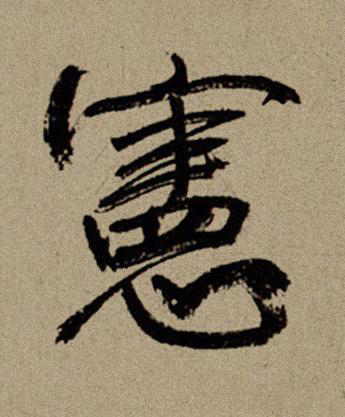 憲行书书法写法高清图片