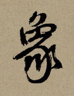 象行书书法写法高清图片
