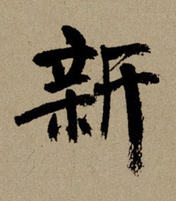 新行书书法写法高清图片