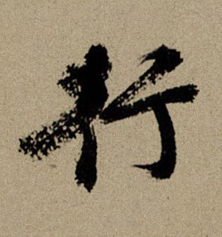 行行书书法写法高清图片