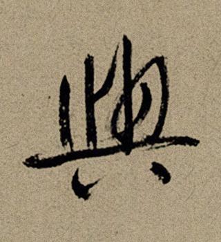 與行书书法写法高清图片