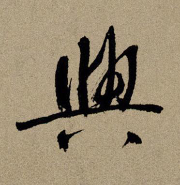 與行书书法写法高清图片